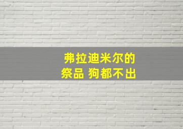 弗拉迪米尔的祭品 狗都不出